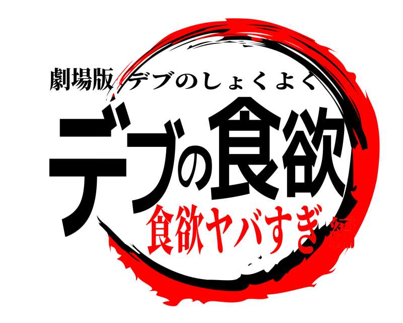 劇場版 デブの食欲 デブのしょくよく 食欲ヤバすぎ編