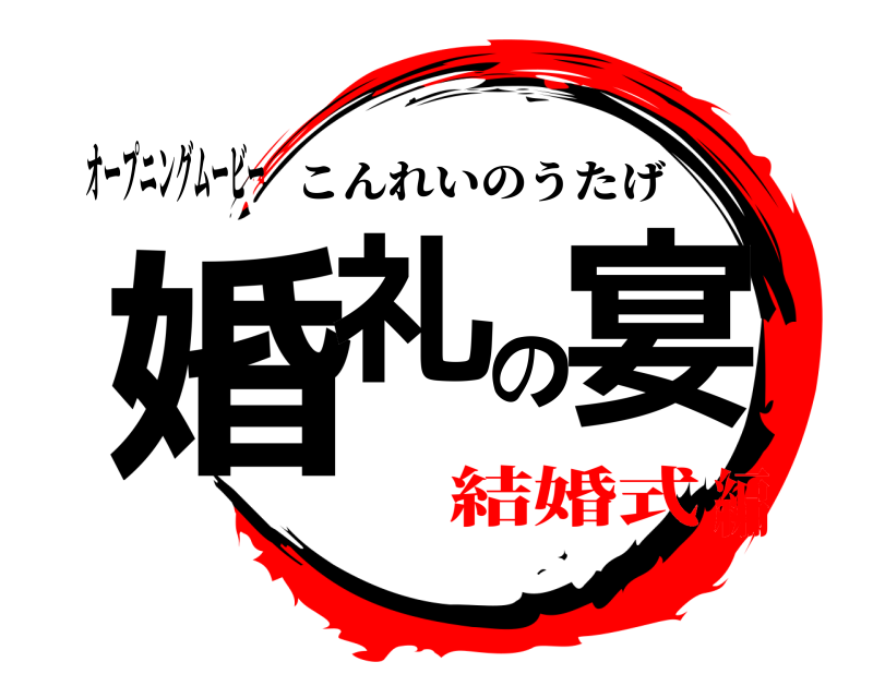 オープニングムービー 婚礼の宴 こんれいのうたげ 結婚式編