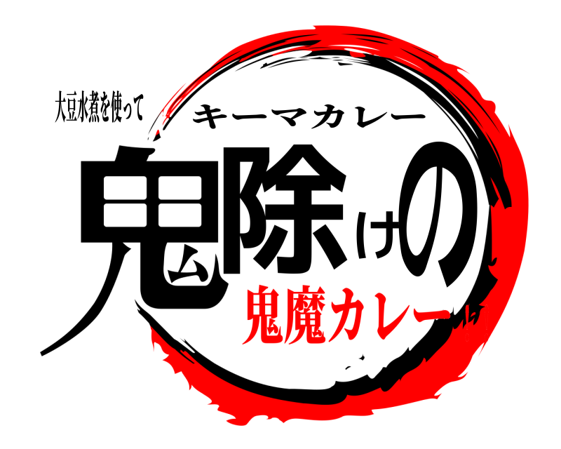 大豆水煮を使って 鬼除けの キーマカレー 鬼魔カレー！！