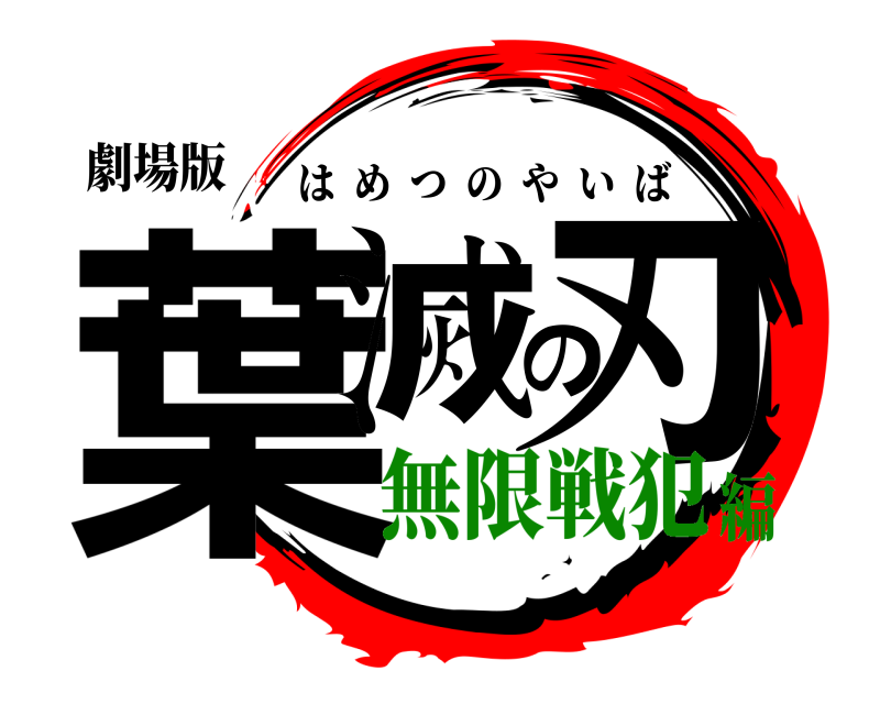 劇場版 葉滅の刃 はめつのやいば 無限戦犯編