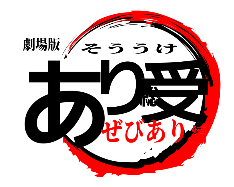 劇場版 あり総受 そううけ ぜびあり編