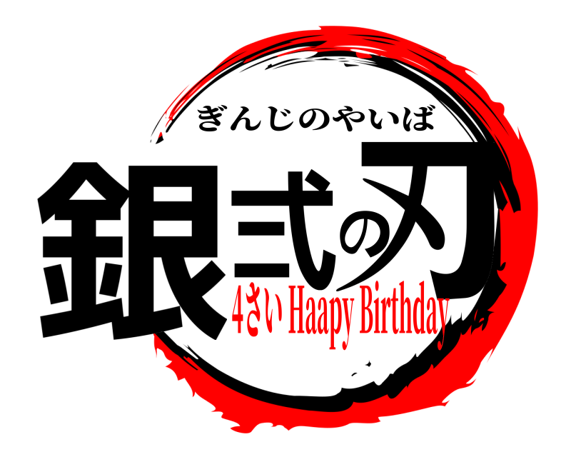  銀弍の刃 ぎんじのやいば 4さい Haapy Birthday