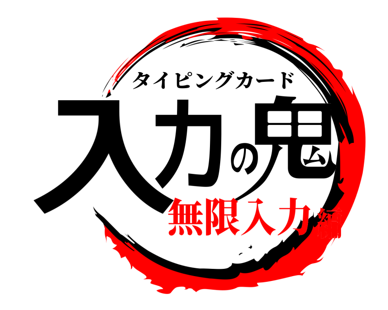  入力の鬼 タイピングカード 無限入力編