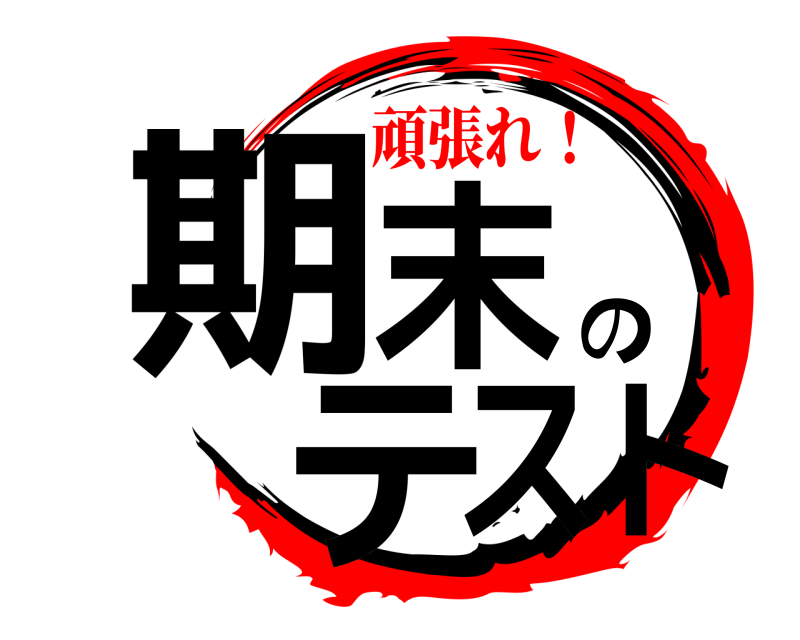 鬼滅の刃ロゴジェネレーター 作成結果