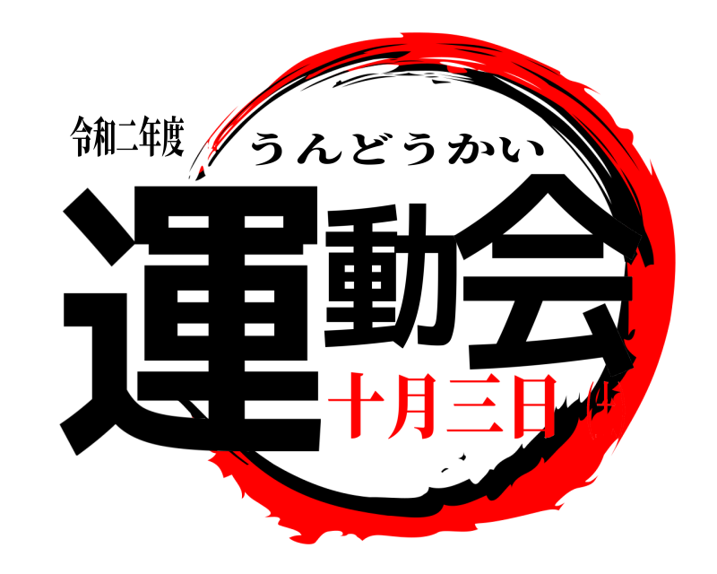 令和二年度 運動 会 うんどうかい 十月三日（土）