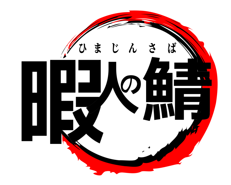  暇人の鯖 ひまじんさば 