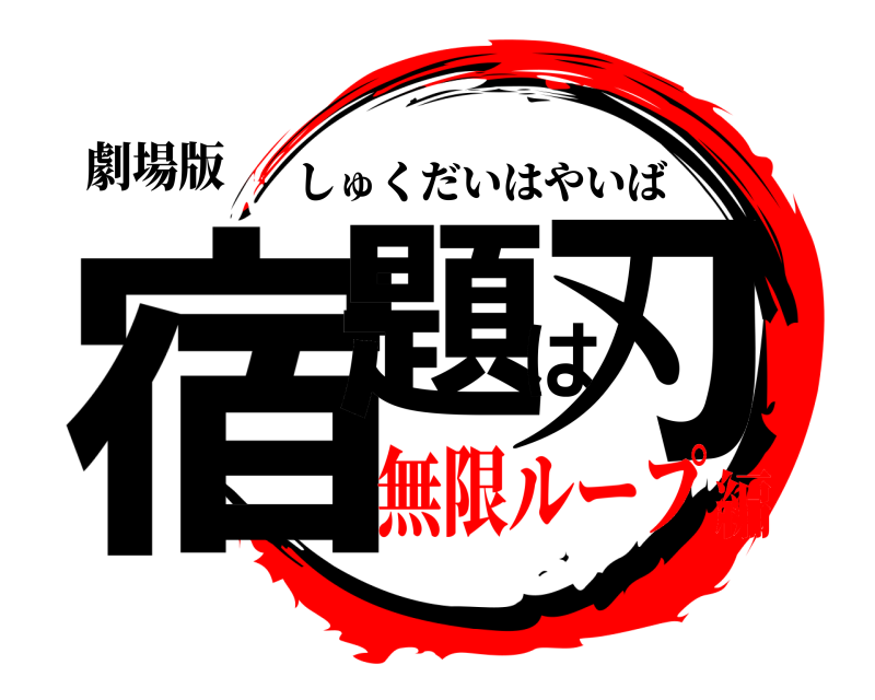 劇場版 宿題は刃 しゅくだいはやいば 無限ループ編