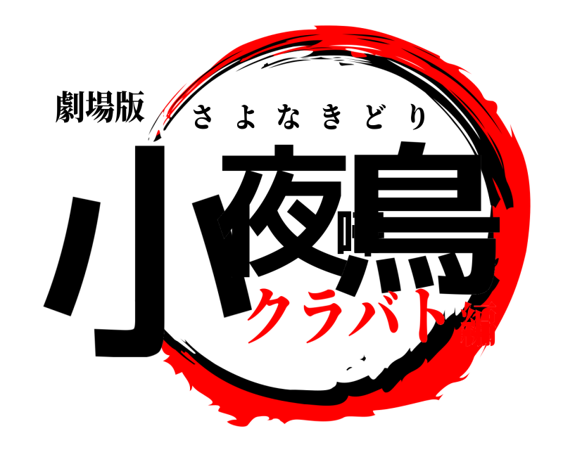 劇場版 小夜啼鳥 さよなきどり クラバト編