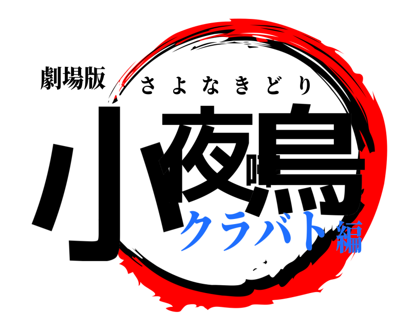 劇場版 小夜啼鳥 さよなきどり クラバト編