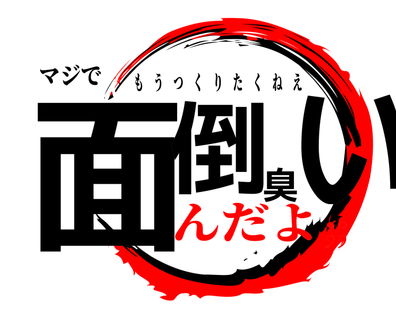 マジで 面倒臭い もうつくりたくねえ んだよ;;