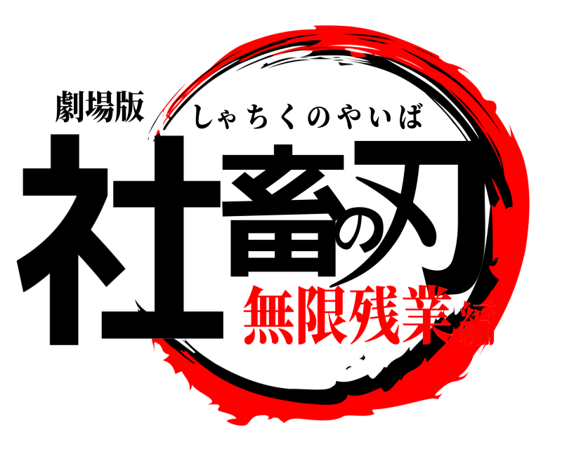 劇場版 社畜の刃 しゃちくのやいば 無限残業編