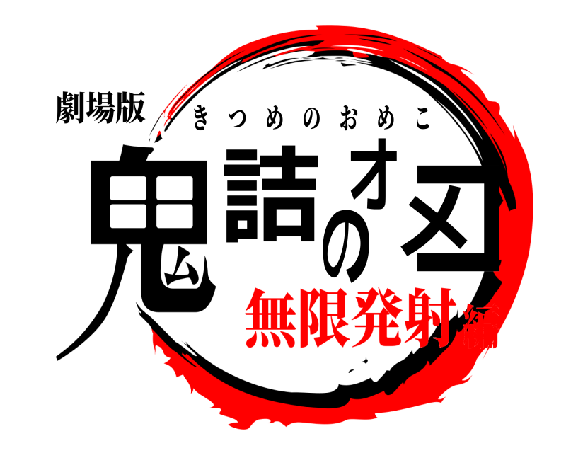 劇場版 鬼詰のオメコ きつめのおめこ 無限発射編