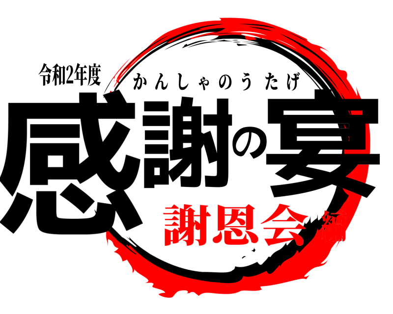 令和2年度 感謝の宴 かんしゃのうたげ 謝恩会編