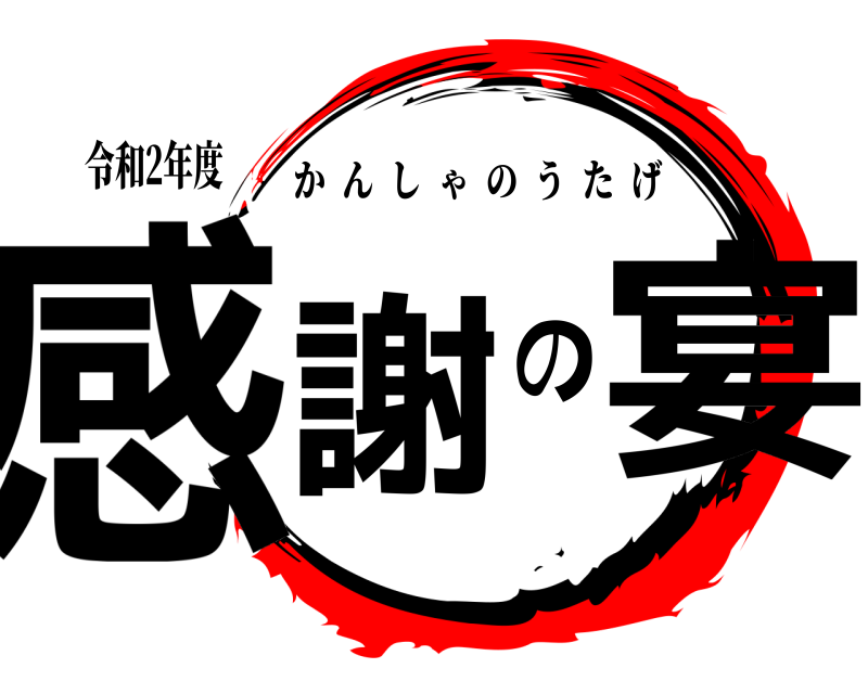 令和2年度 感謝の宴 かんしゃのうたげ 