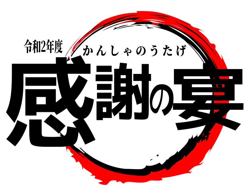 令和2年度 感謝の宴 かんしゃのうたげ 