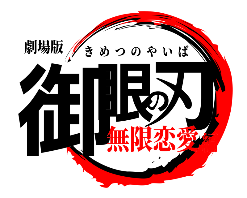 劇場版 御眼の刃 きめつのやいば 無限恋愛編