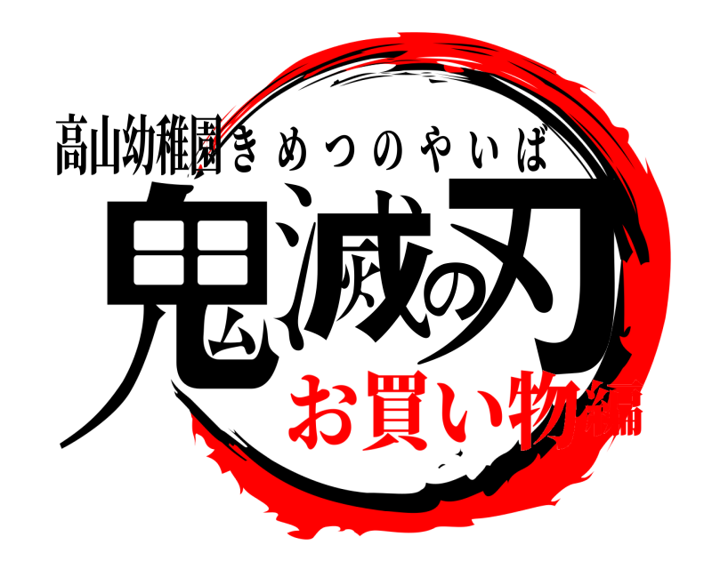 高山幼稚園 鬼滅の刃 きめつのやいば お買い物編