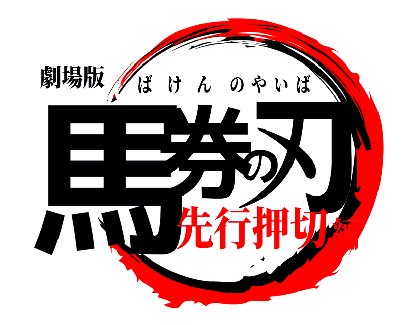 劇場版 馬券の刃 ばけんのやいば 先行押切編