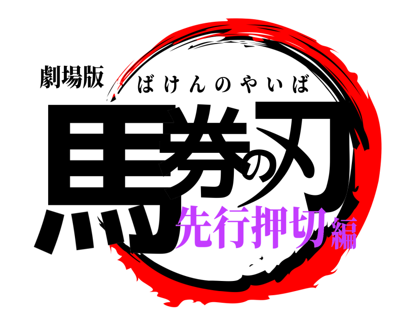 劇場版 馬券の刃 ばけんのやいば 先行押切編