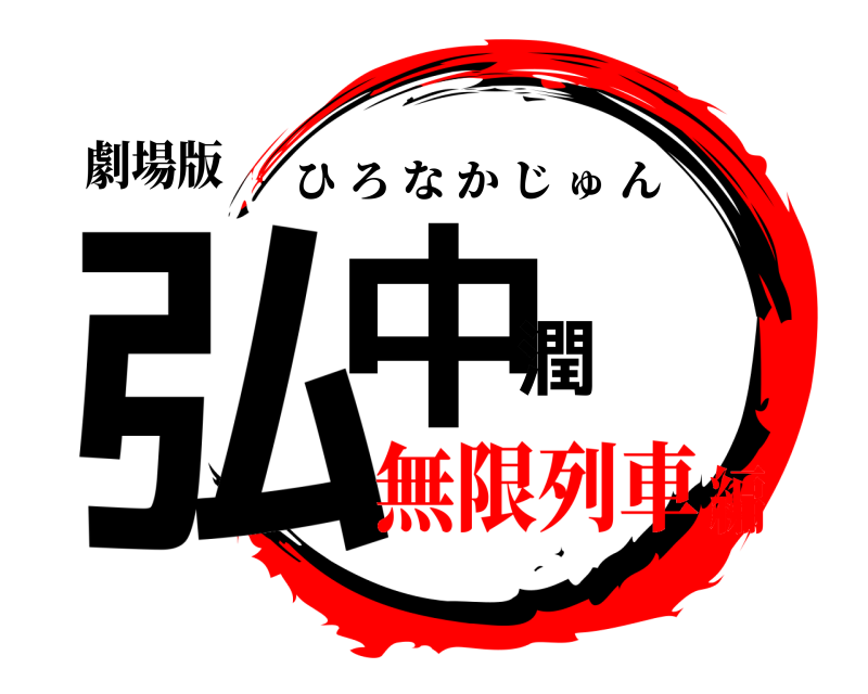 劇場版 弘中潤 ひろなかじゅん 無限列車編