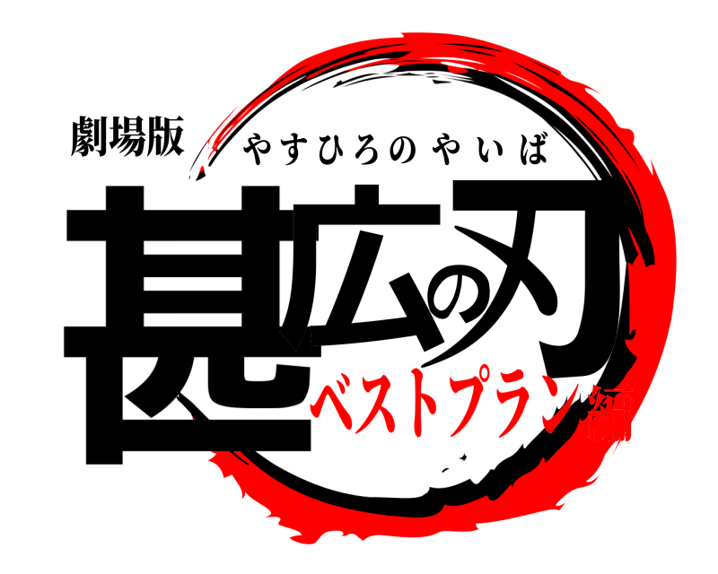 劇場版 甚広の刃 やすひろのやいば ベストプラン編