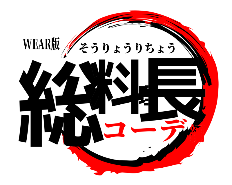 WEAR版 総料理長 そうりょうりちょう コーデ編