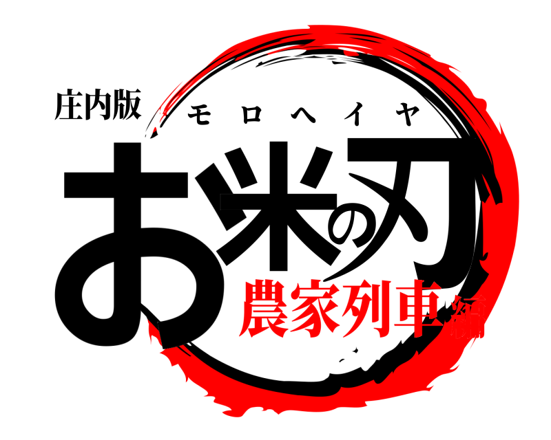 庄内版 お米の刃 モロへイヤ 農家列車編