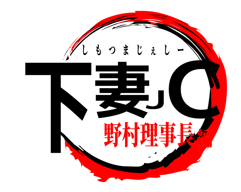  下妻JC しもつまじぇしー 野村理事長編