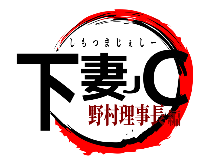  下妻JC しもつまじぇしー 野村理事長編