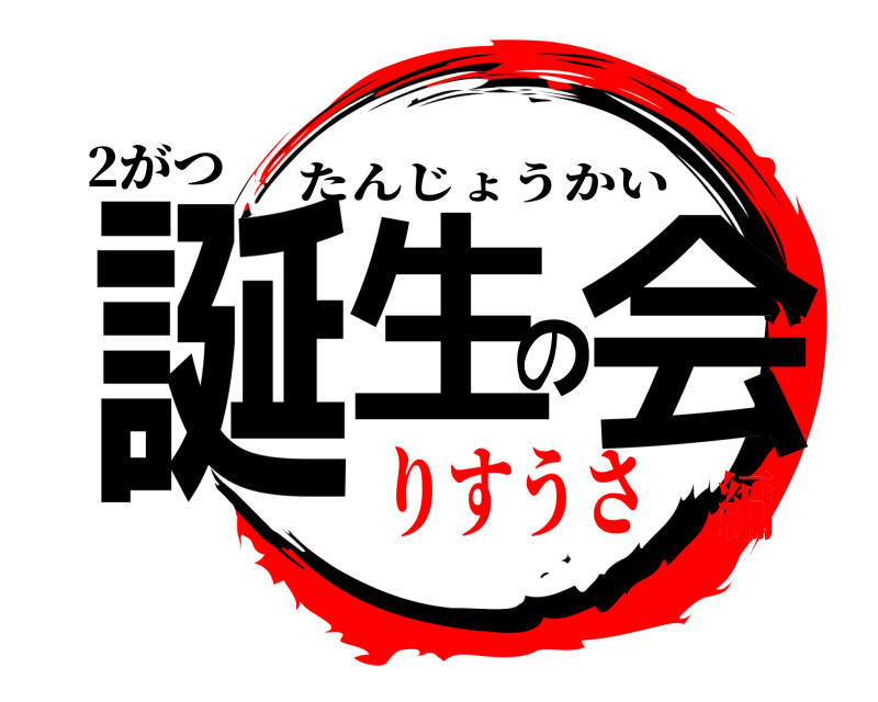 2がつ 誕生の会 たんじょうかい りすうさ編