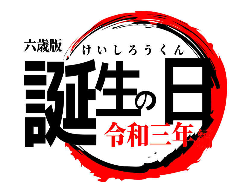六歳版 誕生の日 けいしろうくん 令和三年編