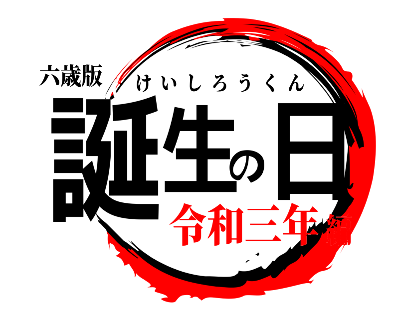六歳版 誕生の日 けいしろうくん 令和三年編