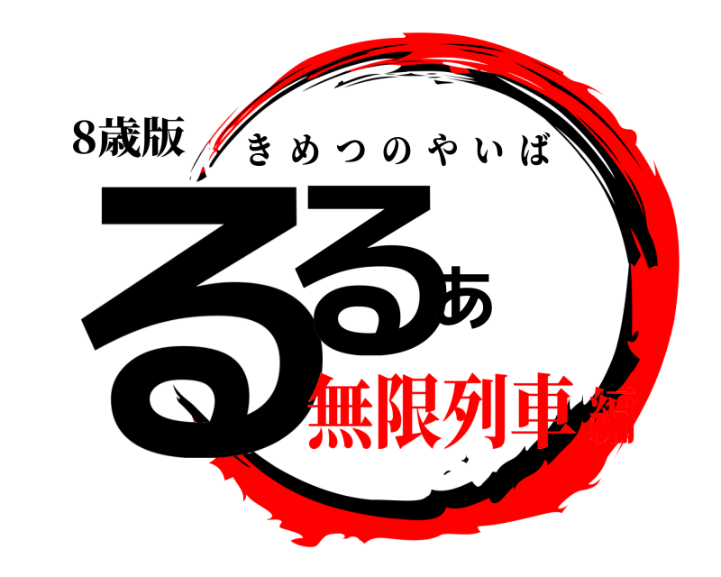 8歳版 るるあ きめつのやいば 無限列車編