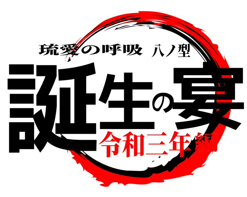 八ノ型 誕生の宴 琉愛の呼吸 令和三年編