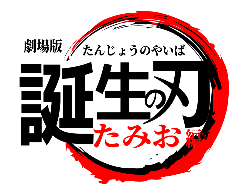 劇場版 誕生の刃 たんじょうのやいば たみお編
