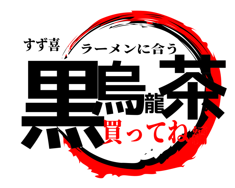 すず喜 黒烏龍茶 ラーメンに合う 買ってね編