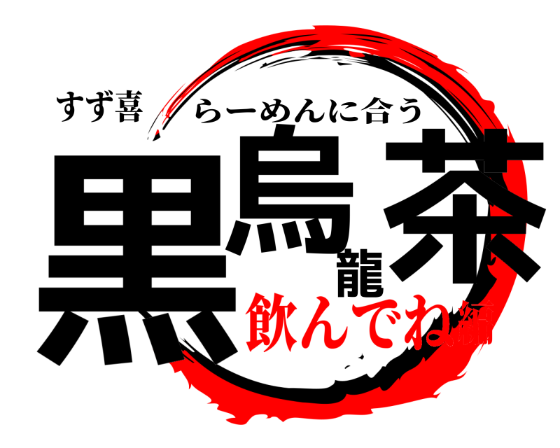 すず喜 黒烏龍茶 らーめんに合う 飲んでね編