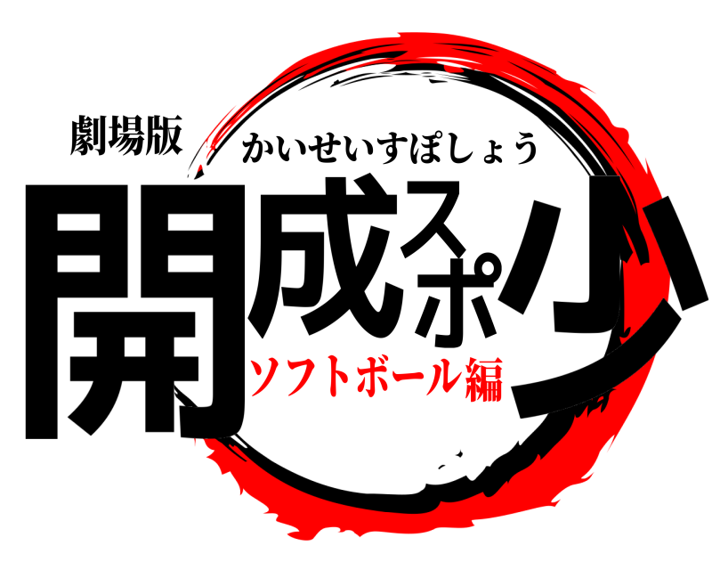 劇場版 開成スポ少 かいせいすぽしょう ソフトボール編