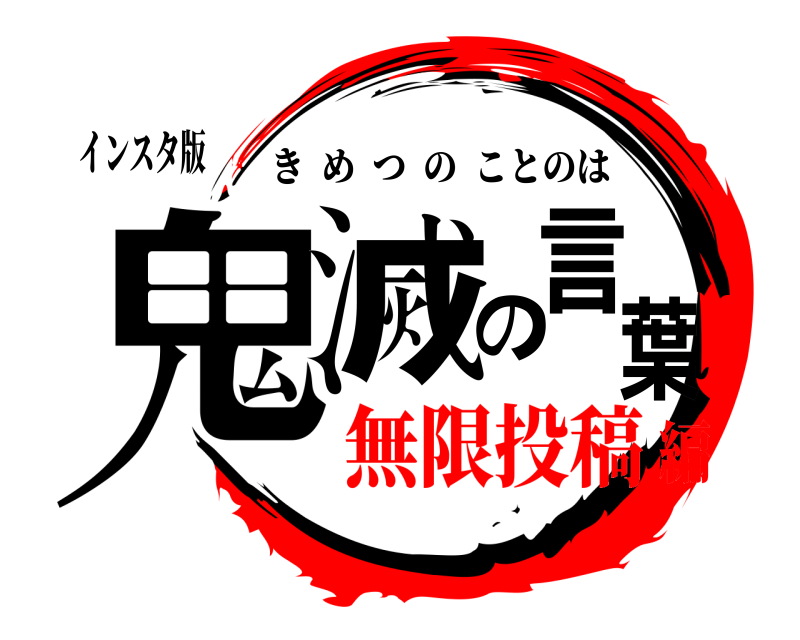インスタ版 鬼滅の言葉 きめつのことのは 無限投稿編