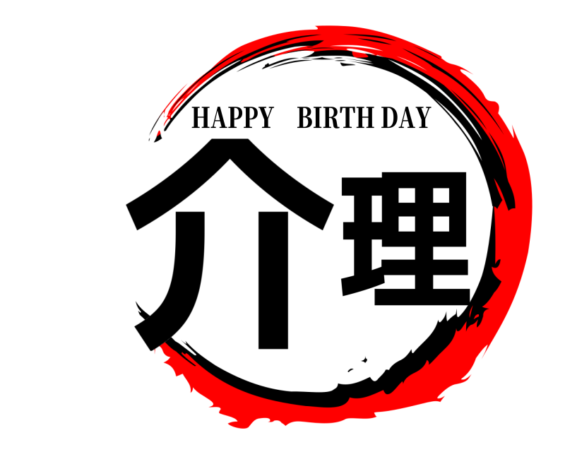 介理 HAPPY BIRTH DAY 