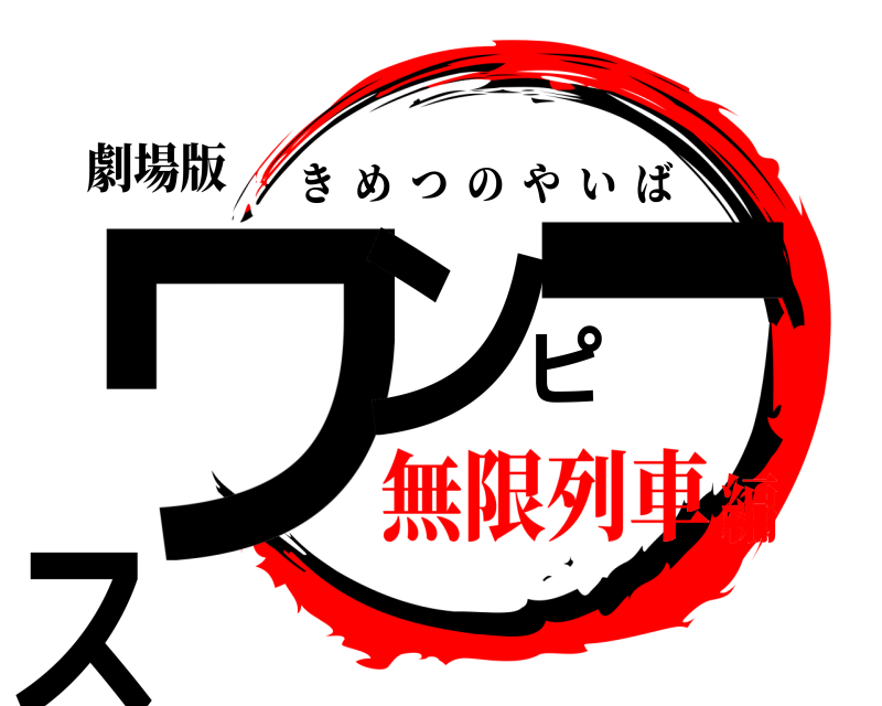 鬼滅の刃ロゴジェネレーター 作成結果