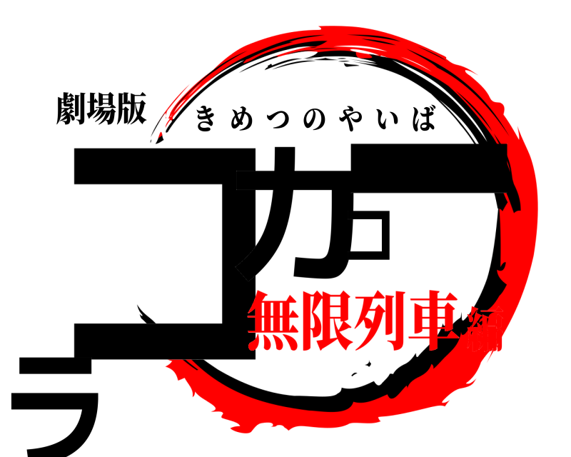 鬼滅の刃ロゴジェネレーター 作成結果