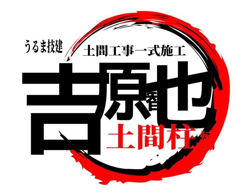 うるま技建 吉原智也 土間工事一式施工 土間柱編