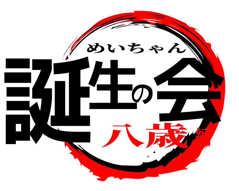  誕生の会 めいちゃん 八歳編