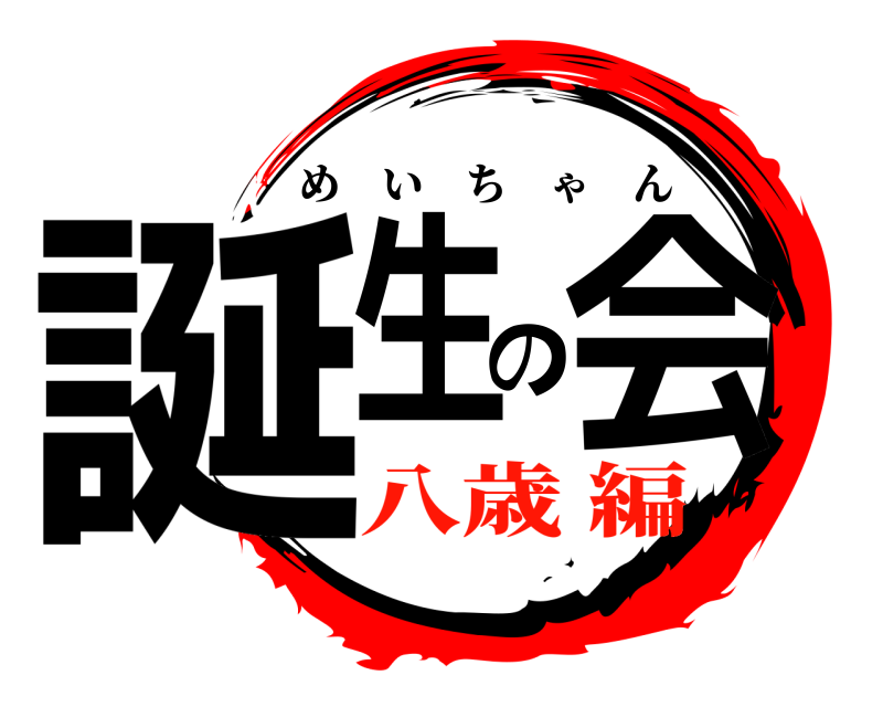  誕生の会 めいちゃん 八歳 編