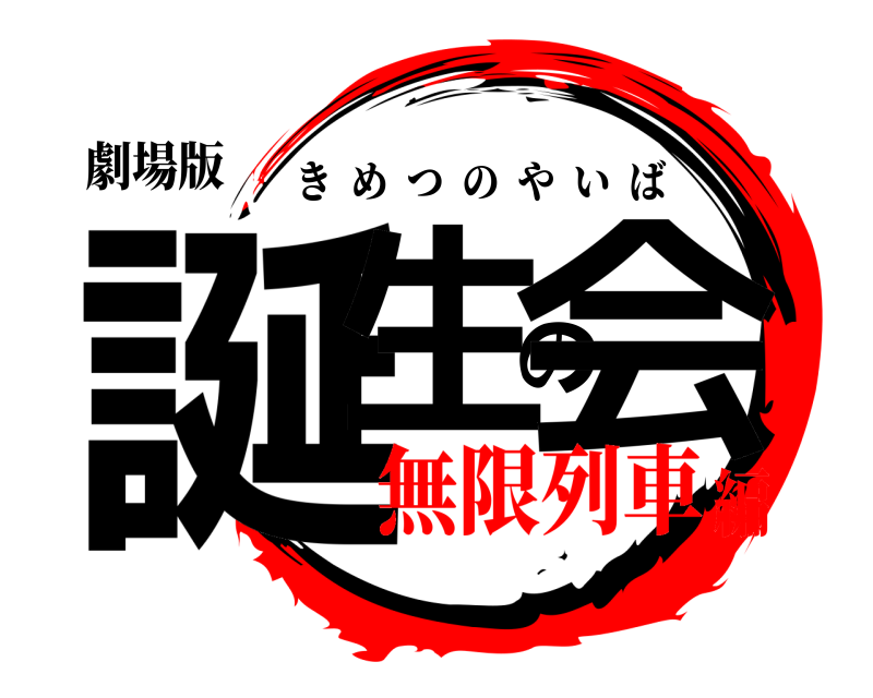 劇場版 誕生の会 きめつのやいば 無限列車編
