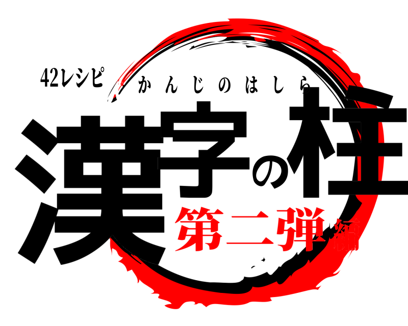 42レシピ 漢字の柱 かんじのはしら 第二弾編