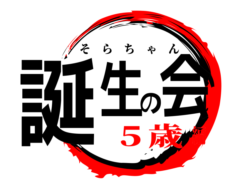  誕生の会 そらちゃん ５歳編