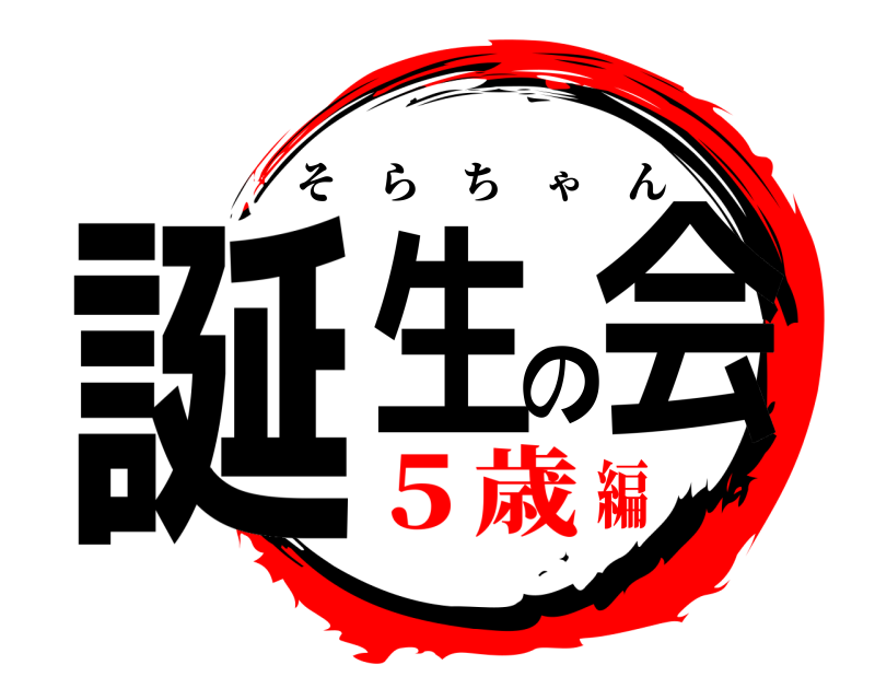  誕生の会 そらちゃん ５歳編