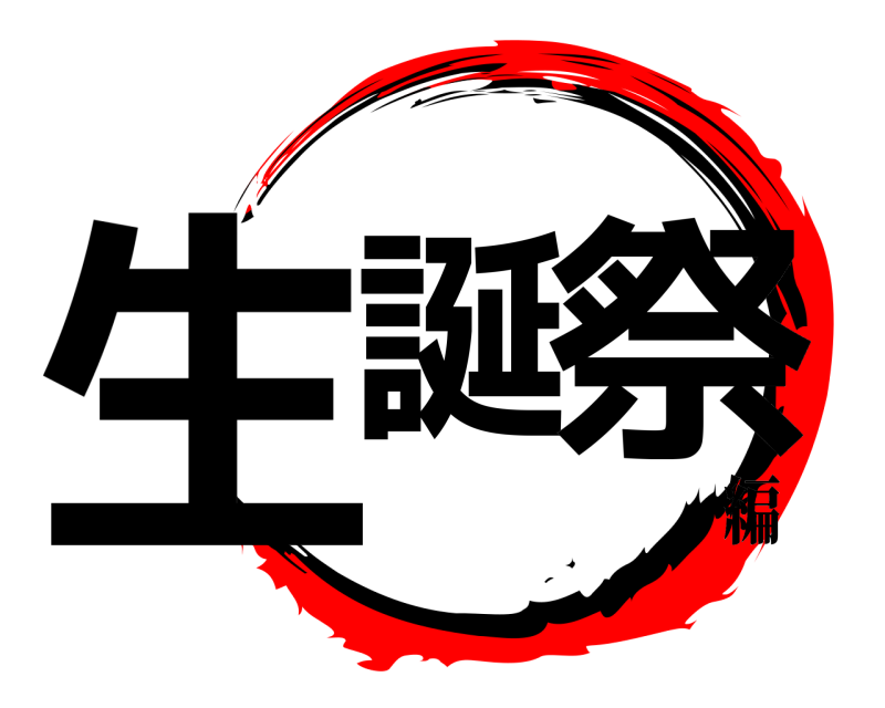  生誕 祭  編
